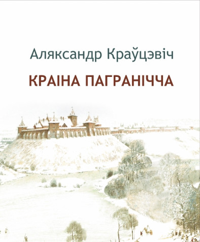 Краіна пагранічча. Электроннае выданьне