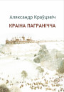 Краіна пагранічча. Электроннае выданьне