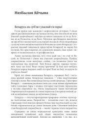 Беларусь як суб’ект уласнай гісторыі 
