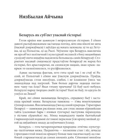 Беларусь як суб’ект уласнай гісторыі 