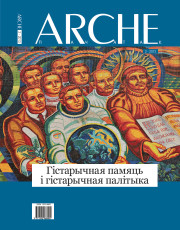 № 2 (119) — 2013. Гістарычная памяць і гістарычная палітыка. Электроннае выданьне