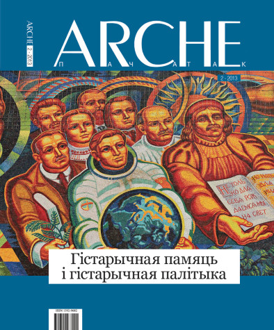 № 2 (119) — 2013. Гістарычная памяць і гістарычная палітыка. Электроннае выданьне