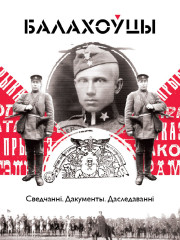 Балахоўцы. Сведчанні, дакументы, даследаванні. Электроннае выданьне