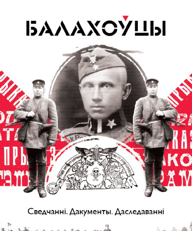 Балахоўцы. Сведчанні, дакументы, даследаванні. Электроннае выданьне