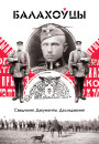 Балахоўцы. Сведчанні, дакументы, даследаванні. Электроннае выданьне