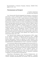 Экспедыцыя да Беларусі 