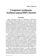 Стварэнне і дзейнасць Асобнага атрада БНР у Балтыі.