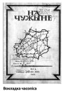 Стварэнне і дзейнасць Асобнага атрада БНР у Балтыі.