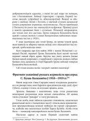 Фрагмент успамінаў рускага журналіста пра атрад С. Булак-Балаховіча ў 1918—1919 гг.