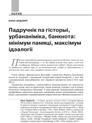 Падручнік па гісторыі, урбананіміка, банкнота: мінімум памяці, максімум ідэалогіі