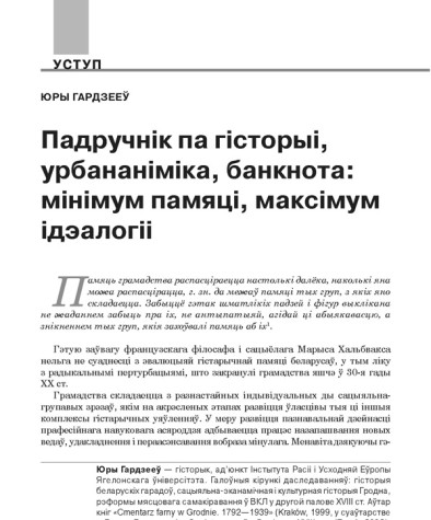 Падручнік па гісторыі, урбананіміка, банкнота: мінімум памяці, максімум ідэалогіі