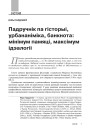 Падручнік па гісторыі, урбананіміка, банкнота: мінімум памяці, максімум ідэалогіі