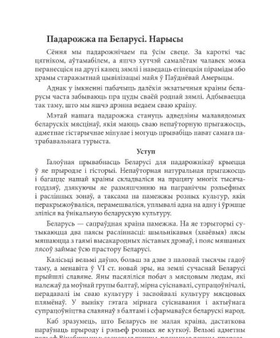 Падарожжа па Беларусі. Нарысы 