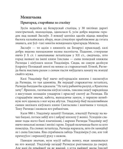 Меншчына. Прыгарад, старэйшы за сталіцу 