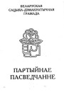 Каралеўна мая, Гародня 