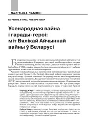 Усенародная вайна і гарады-героі: міт Вялікай Айчыннай вайны ў Беларусі 