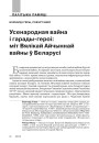 Усенародная вайна і гарады-героі: міт Вялікай Айчыннай вайны ў Беларусі 
