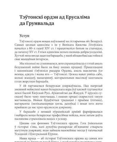 Тэўтонскі ордэн ад Ерусаліма да Грунвальда 