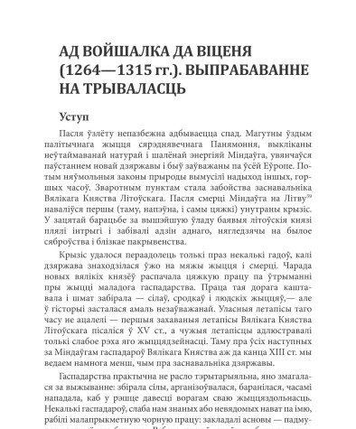 Ад Войшалка да Віценя (1264—1315 гг.). Выпрабаванне на трываласць