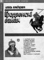 Ад Войшалка да Віценя (1264—1315 гг.). Выпрабаванне на трываласць