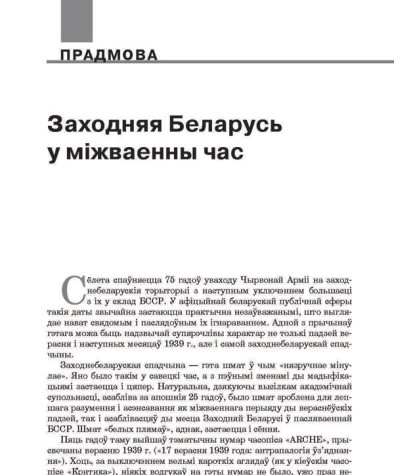 Заходняя Беларусь у міжваенны час
