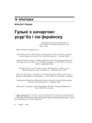 Гульні з качаргою: усур’ёз і па-ўкраінску