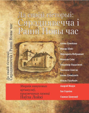 Да сваёй гісторыі: Сярэднявечча і Ранні Новы час: зборнік навуковых артыкулаў, прысвечаных памяці Паўла Лойкі. Электроннае выданьне