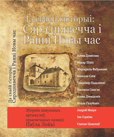 Да сваёй гісторыі: Сярэднявечча і Ранні Новы час: зборнік навуковых артыкулаў, прысвечаных памяці Паўла Лойкі. Электроннае выданьне