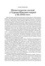 Да сваёй гісторыі: Сярэднявечча і Ранні Новы час: зборнік навуковых артыкулаў, прысвечаных памяці Паўла Лойкі. Электроннае выданьне