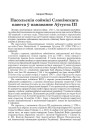 Да сваёй гісторыі: Сярэднявечча і Ранні Новы час: зборнік навуковых артыкулаў, прысвечаных памяці Паўла Лойкі. Электроннае выданьне