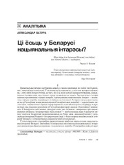 Ці ёсьць у Беларусі нацыянальныя інтарэсы?