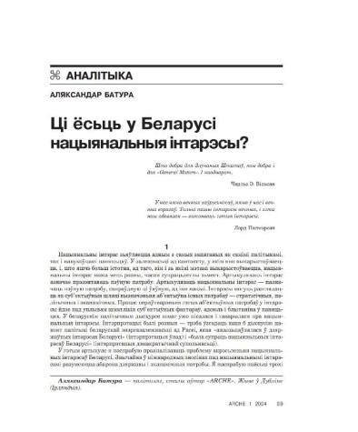 Ці ёсьць у Беларусі нацыянальныя інтарэсы?