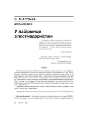 У лабірынце з постмадэрністам