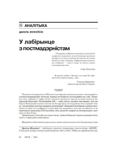 У лабірынце з постмадэрністам