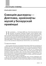 Савецкія дыскурсы — Дзятлава, краязнаўчы музей у беларускай правінцыі