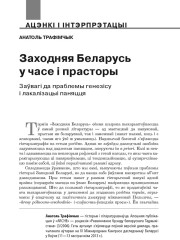 Заходняя Беларусь у часе і прасторы. Заўвагі да праблемы генезісу і лакалізацыі паняцця 