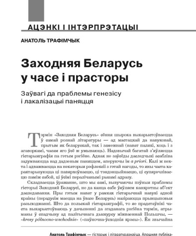 Заходняя Беларусь у часе і прасторы. Заўвагі да праблемы генезісу і лакалізацыі паняцця 