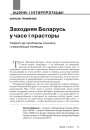 Заходняя Беларусь у часе і прасторы. Заўвагі да праблемы генезісу і лакалізацыі паняцця 