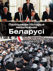 Палітычная гісторыя незалежнай Беларусі (да 2006 г.). Электроннае выданьне