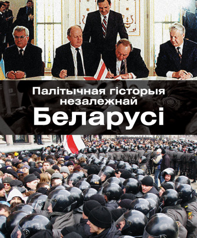 Палітычная гісторыя незалежнай Беларусі (да 2006 г.). Электроннае выданьне