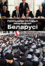 Палітычная гісторыя незалежнай Беларусі (да 2006 г.). Электроннае выданьне