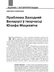 Праблема Заходняй Беларусі ў творчасці Юзафа Мацкевіча