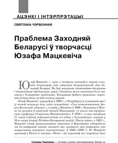 Праблема Заходняй Беларусі ў творчасці Юзафа Мацкевіча