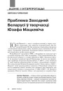 Праблема Заходняй Беларусі ў творчасці Юзафа Мацкевіча