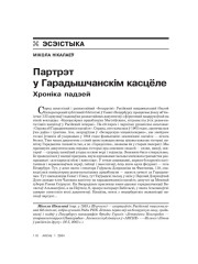 Партрэт у Гарадышчанскім касцёле. Хроніка падзей