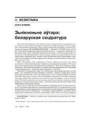 Зьнікненьне аўтара: беларуская сеціратура