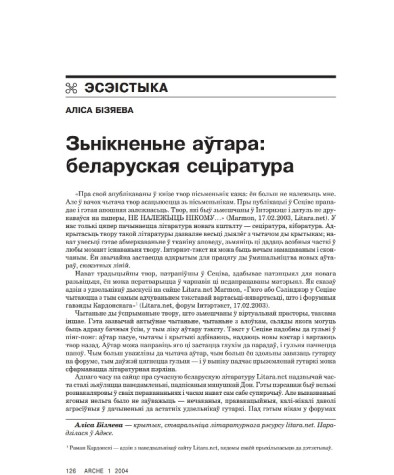 Зьнікненьне аўтара: беларуская сеціратура