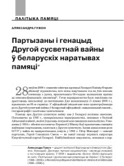 Партызаны і генацыд Другой сусветнай вайны ў беларускіх наратывах памяці 