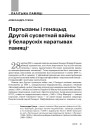Партызаны і генацыд Другой сусветнай вайны ў беларускіх наратывах памяці 