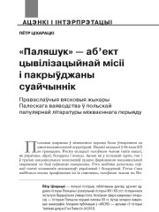 «Паляшук» — аб’ект цывілізацыйнай місіі і пакрыўджаны суайчыннік. Праваслаўныя вясковыя жыхары Палескага ваяводства ў польскай папулярнай літаратуры міжваеннага перыяду